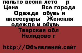 пальто весна-лето  44р. › Цена ­ 4 200 - Все города Одежда, обувь и аксессуары » Женская одежда и обувь   . Тверская обл.,Нелидово г.